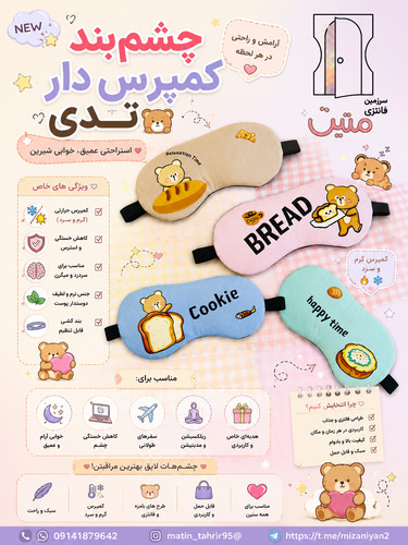 چشمبند کمپرس دار تدی🧸